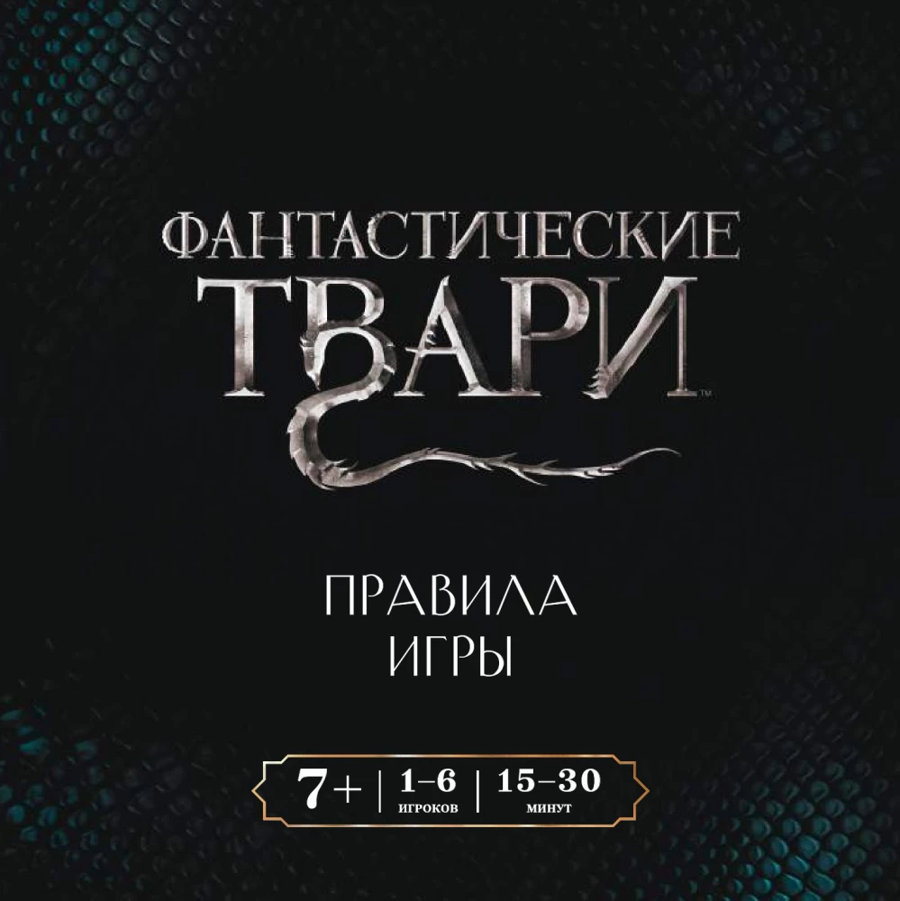 Настольная игра - Фантастические твари